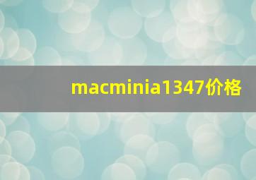 macminia1347价格