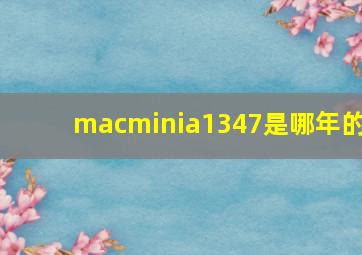 macminia1347是哪年的