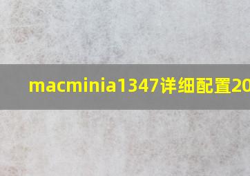 macminia1347详细配置2010版