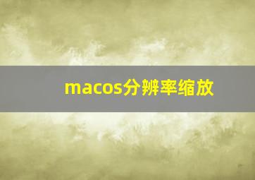 macos分辨率缩放