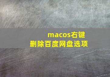 macos右键删除百度网盘选项