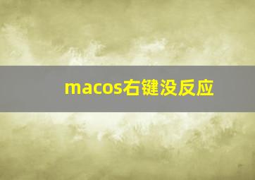 macos右键没反应