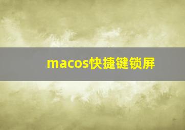 macos快捷键锁屏