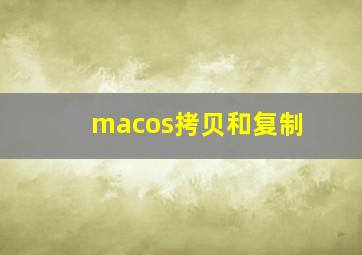 macos拷贝和复制