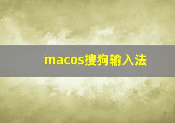 macos搜狗输入法