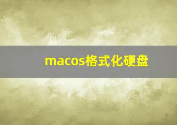 macos格式化硬盘