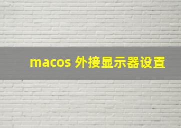 macos 外接显示器设置