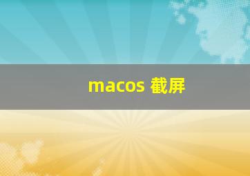 macos 截屏