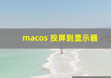 macos 投屏到显示器