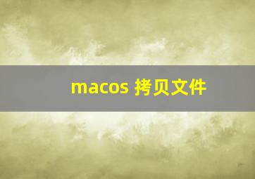 macos 拷贝文件