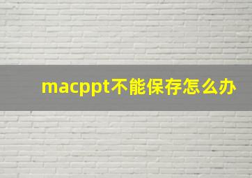 macppt不能保存怎么办