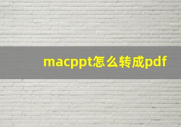 macppt怎么转成pdf