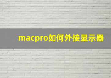 macpro如何外接显示器