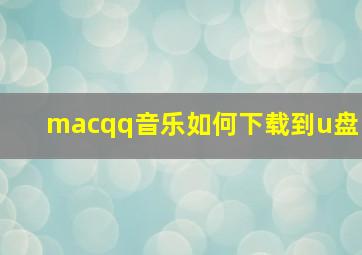 macqq音乐如何下载到u盘