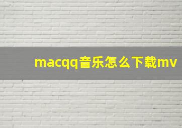 macqq音乐怎么下载mv