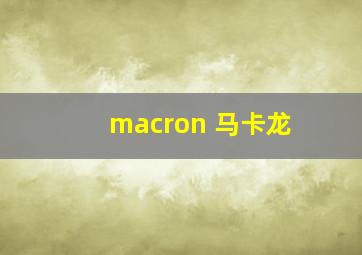 macron 马卡龙