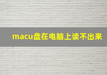 macu盘在电脑上读不出来