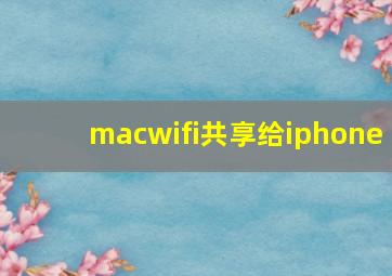 macwifi共享给iphone