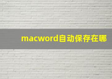 macword自动保存在哪