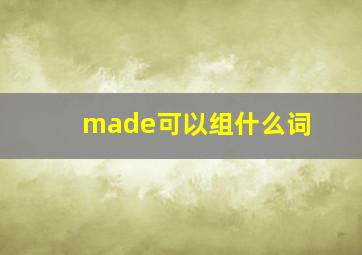 made可以组什么词