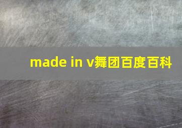 made in v舞团百度百科