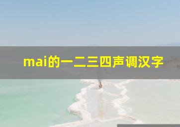 mai的一二三四声调汉字