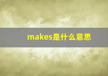 makes是什么意思