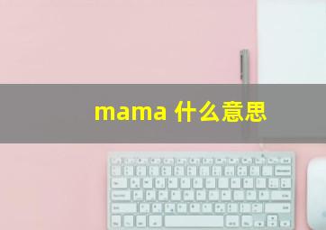 mama 什么意思