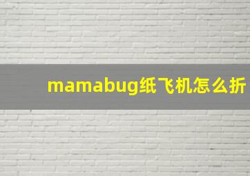 mamabug纸飞机怎么折