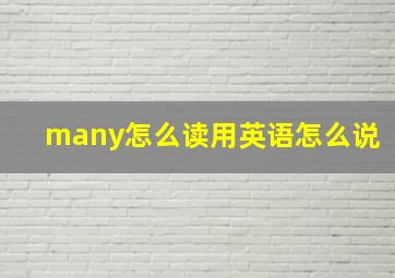 many怎么读用英语怎么说