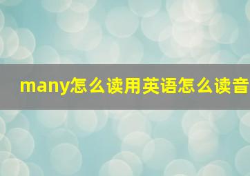 many怎么读用英语怎么读音