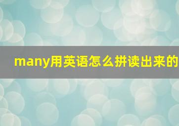 many用英语怎么拼读出来的