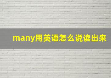 many用英语怎么说读出来