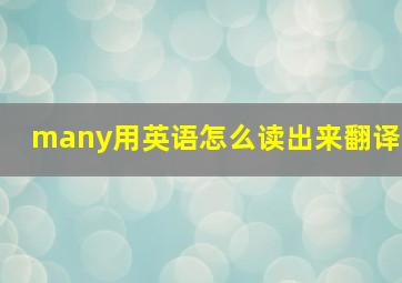 many用英语怎么读出来翻译