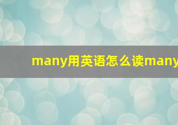 many用英语怎么读many