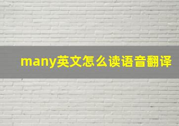 many英文怎么读语音翻译