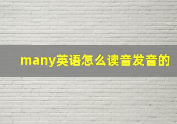 many英语怎么读音发音的