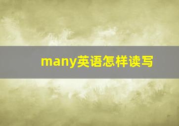 many英语怎样读写