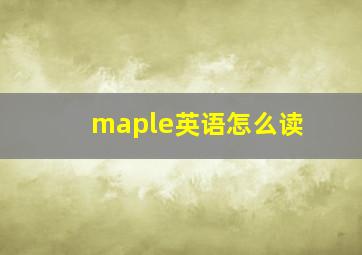 maple英语怎么读