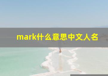 mark什么意思中文人名