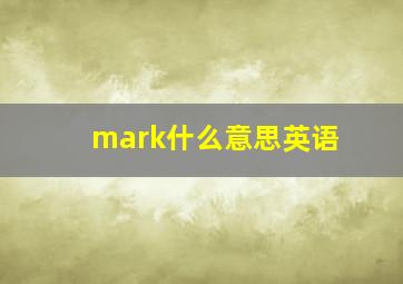 mark什么意思英语