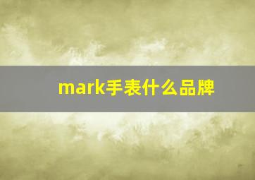 mark手表什么品牌