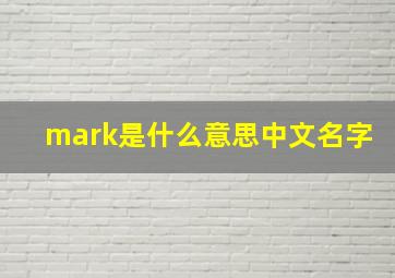 mark是什么意思中文名字