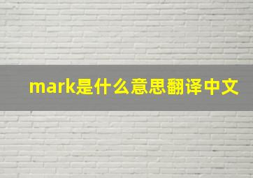 mark是什么意思翻译中文