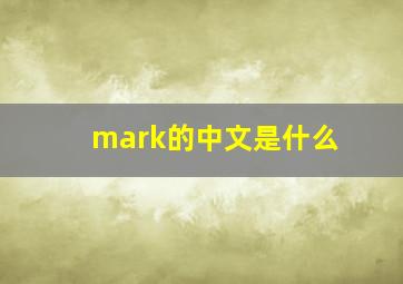 mark的中文是什么