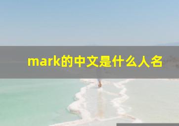 mark的中文是什么人名