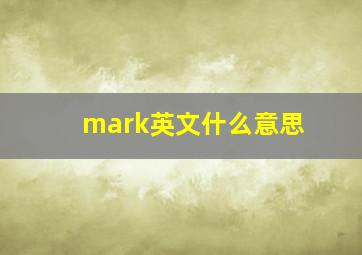 mark英文什么意思