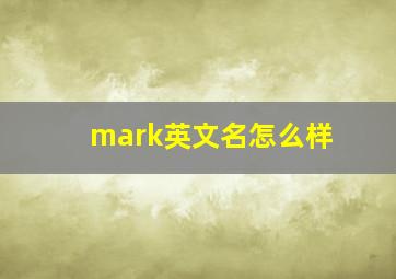 mark英文名怎么样