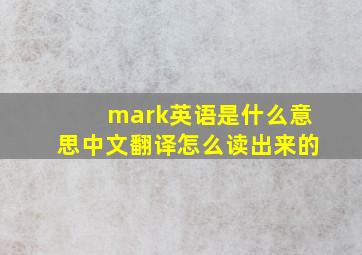 mark英语是什么意思中文翻译怎么读出来的