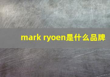 mark ryoen是什么品牌